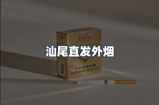 汕尾直发外烟